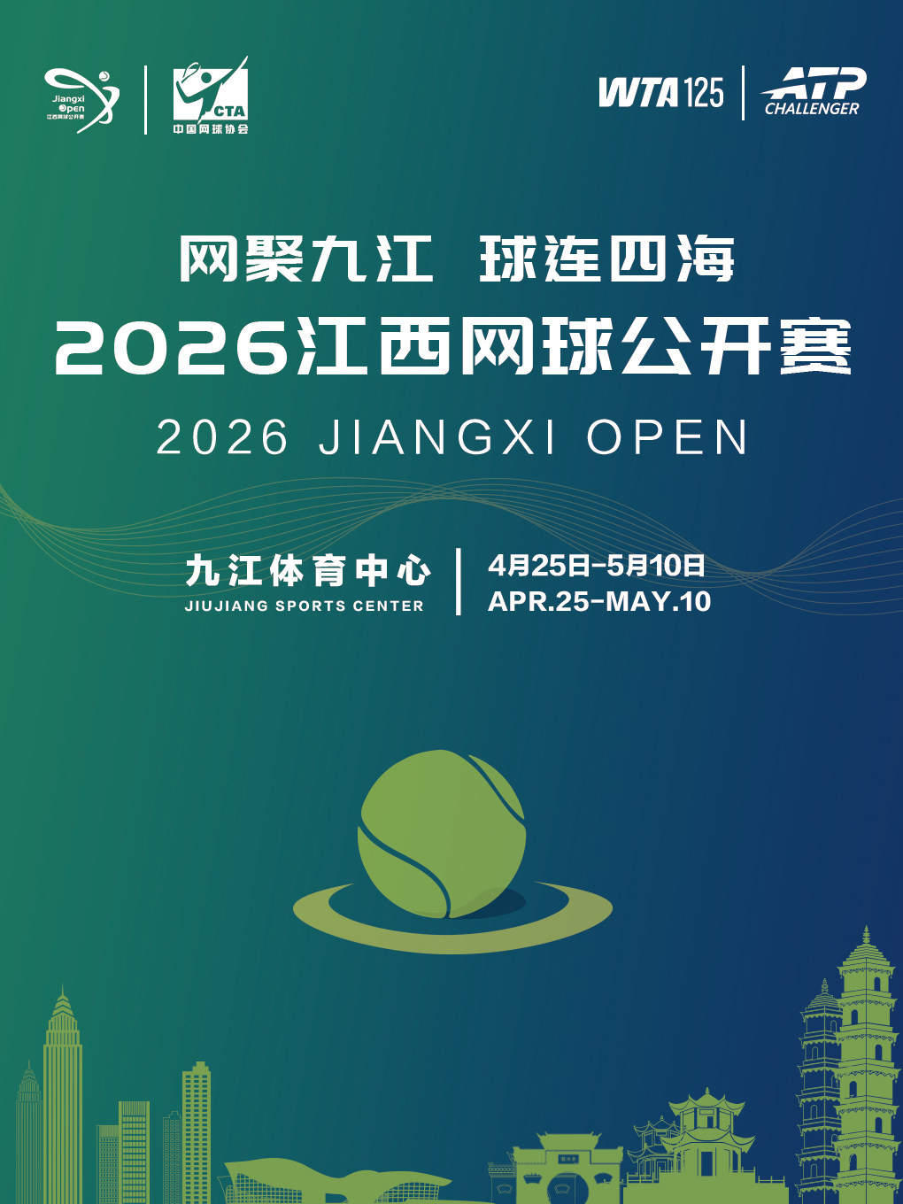 2026 WTA125江西網球公開賽 | 九江市國際網球中心