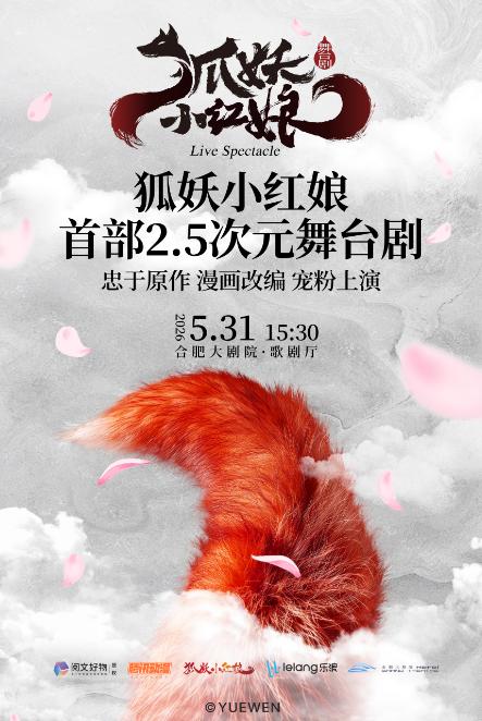 合肥 · 正版國漫2.5次元舞台劇《狐妖小紅娘·第一部》 | 合肥大劇院-歌劇廳