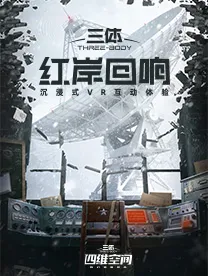 三體：紅岸迴響》沉浸式VR探索體驗展- 深圳站| 深圳的日期及行程| Trip.com