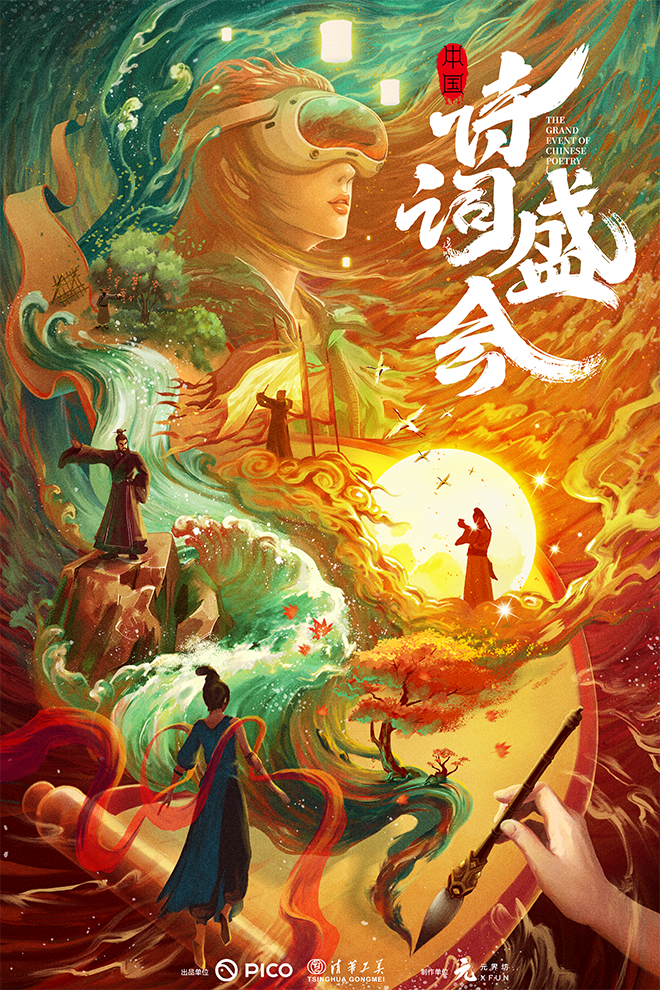 《中國詩詞盛會》沉浸式VR體驗展 - 溫嶺站 | 温嶺