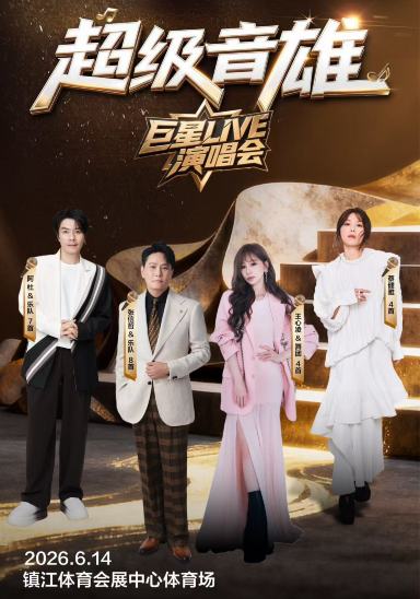 鎮江 · 超級音雄巨星LIVE演唱會-鎮江站 | 鎮江市體育會展中心-體育場