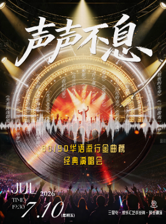 北京 · 《聲聲不息》80/90華語流行金曲榜·經典演唱會 | 愛樂滙藝術空間時空劇場（三里屯SOHO6號商場店）