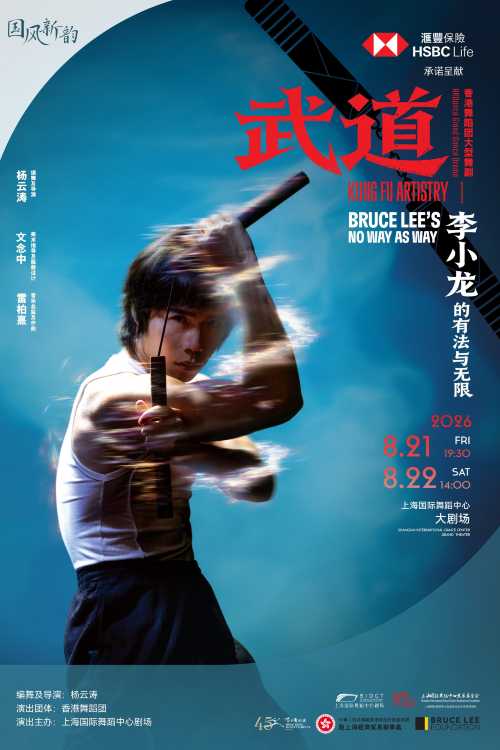 上海· 香港舞蹈團《武道》—李小龍的有法與無限| 上海國際舞蹈中心劇場