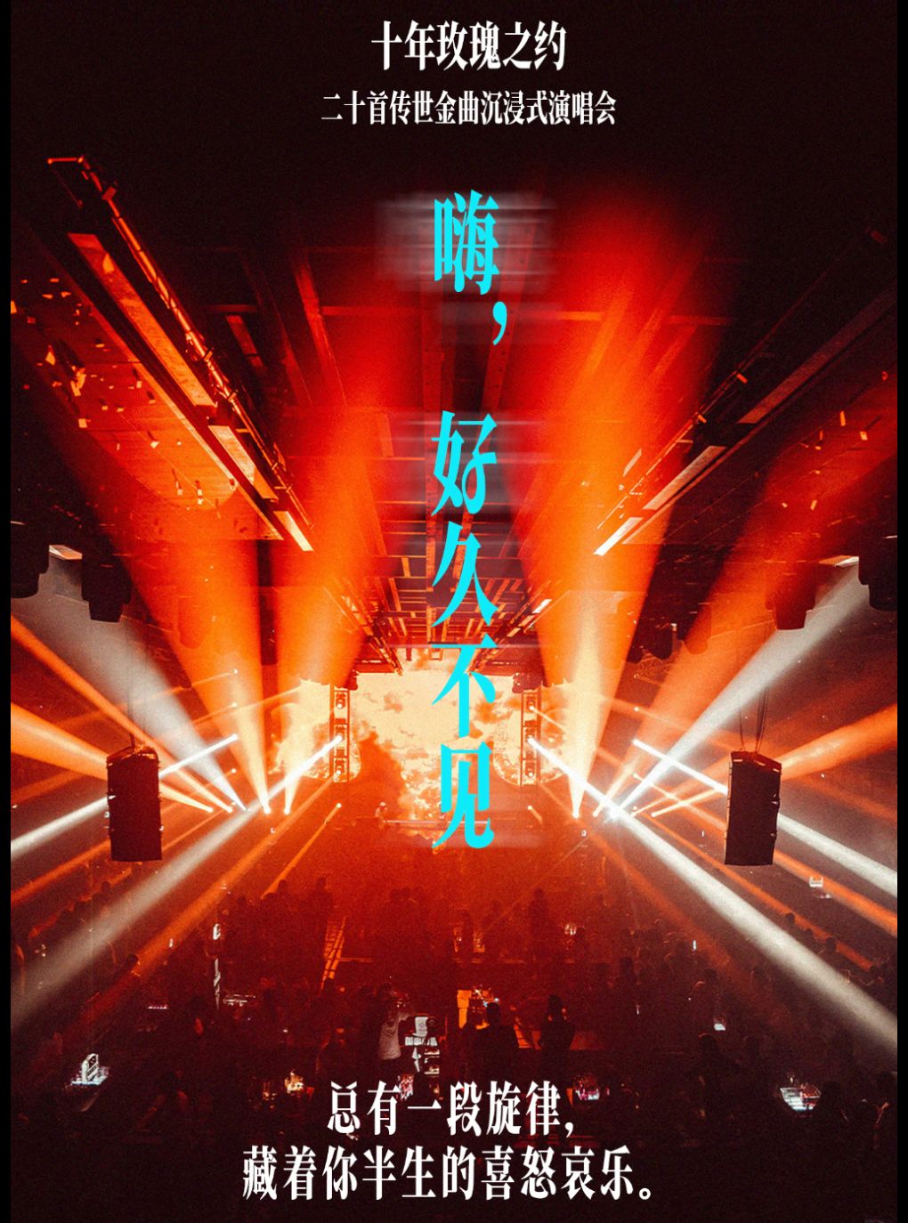 北京 · 「嗨，好久不見」十年玫瑰之約｜二十首傳世金曲沉浸式演唱會 | 愛樂滙藝術空間時空劇場（三里屯SOHO6號商場店）