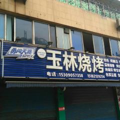 玉林烧烤(大佛寺店) User Photo