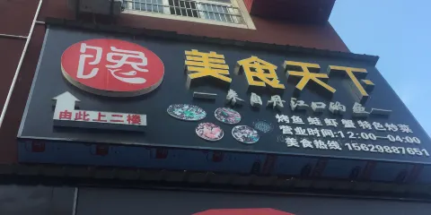 美食天下