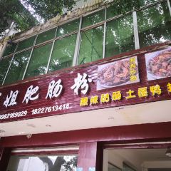 程姐肥肠粉 User Photo