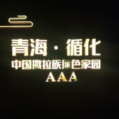青海循化县萨巴赫清真茶餐厅 여행 사진