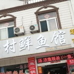 乡村鲜鱼馆 User Photo