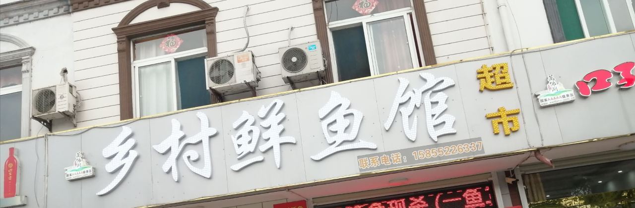 乡村鲜鱼馆