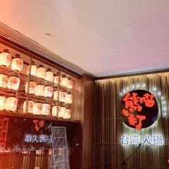 熊喵来了火锅(中街大悦城B馆创始店) User Photo