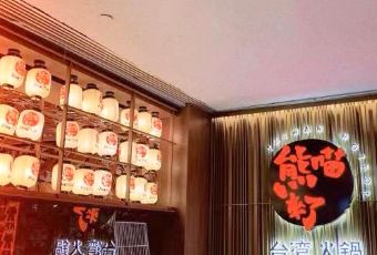 熊喵来了火锅(中街大悦城B馆创始店) User Photo