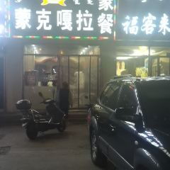 蒙克嘎拉蒙餐 User Photo