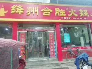 绛州合胜火锅(绛州路店)