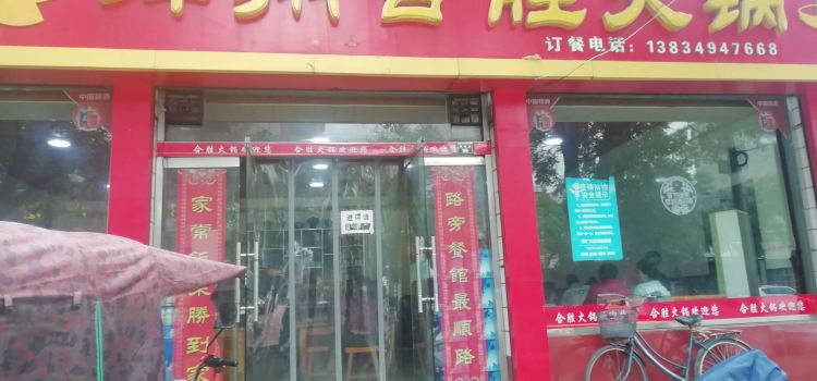 绛州合胜火锅(绛州路店)