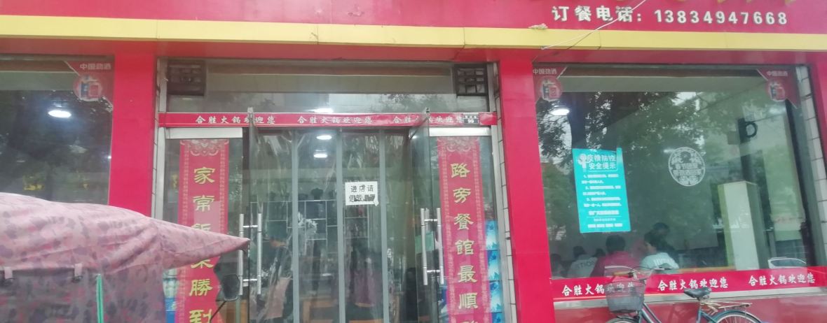 绛州合胜火锅(绛州路店)