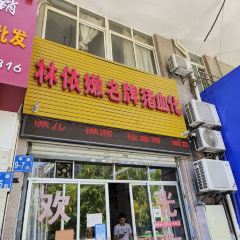林依嫩名牌猪血化(富商世家店) User Photo