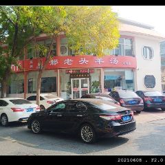 邦均老字号邢老头羊汤 User Photo