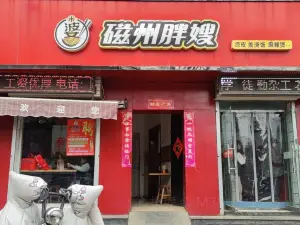 磁州胖嫂(鼓楼店)
