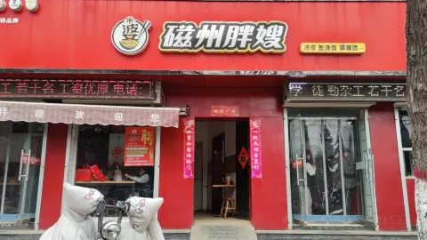 磁州胖嫂(鼓楼店) in 磁県