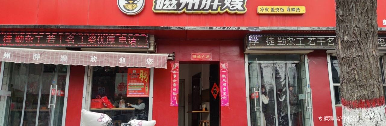 磁州胖嫂(鼓楼店)