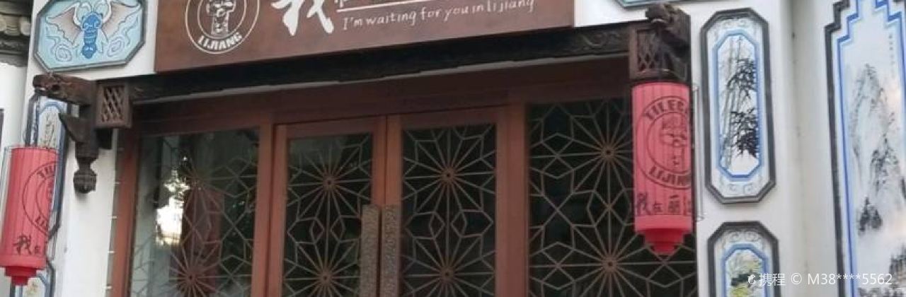 我在麗江等你(涿州店)