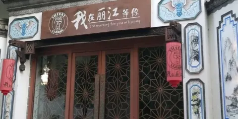 我在麗江等你(涿州店)