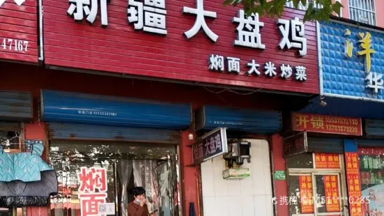 羊肉现炒饭店炒鸡(光明路店)