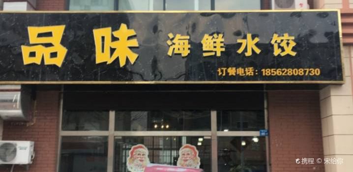 品味海鲜水饺(厉坛街店)