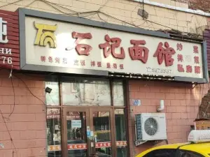 石记面馆(县人民医院店)