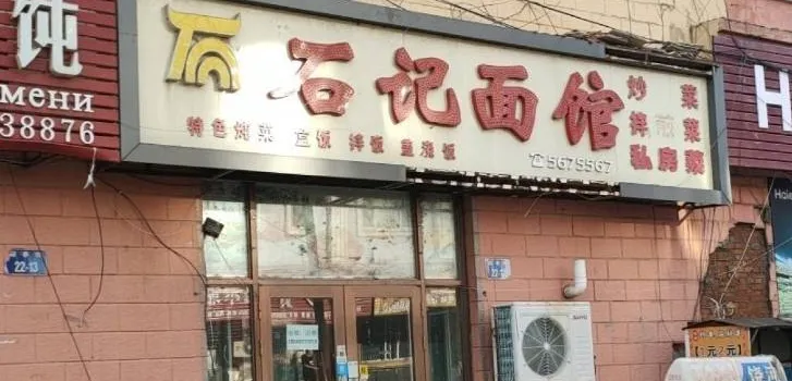 石记面馆(县人民医院店)