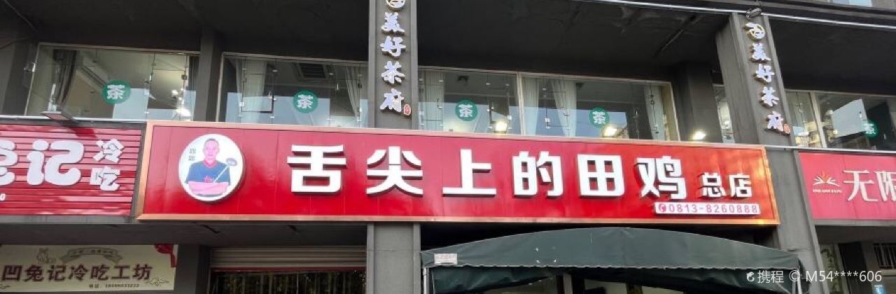 舌尖上的田鸡(汇东路店)