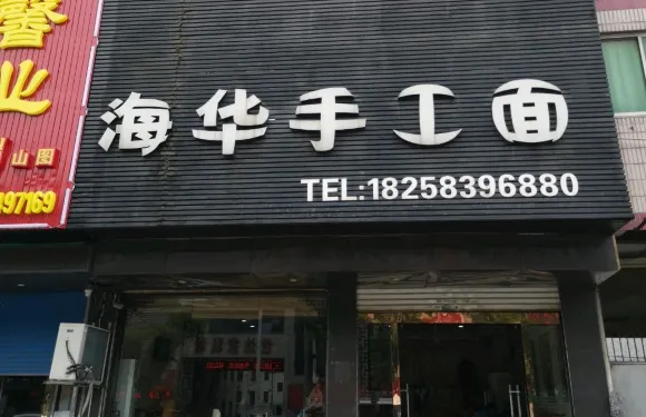 海華手工面