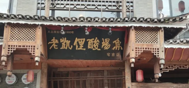 老凱俚酸湯魚(宅吉店)