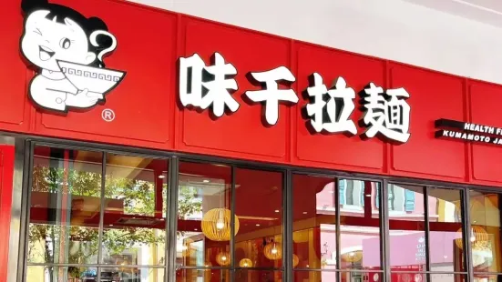 味千拉麵(楓葉小鎮店)