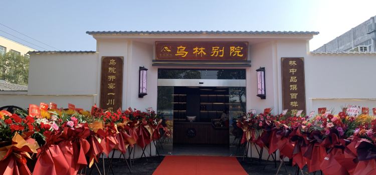 乌林别院