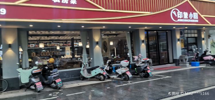 印象小厨(滨河路店)