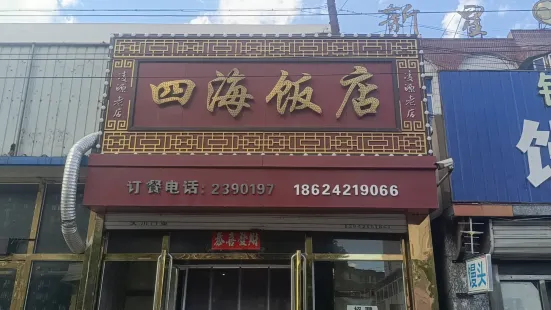 四海饭店(光明路店)