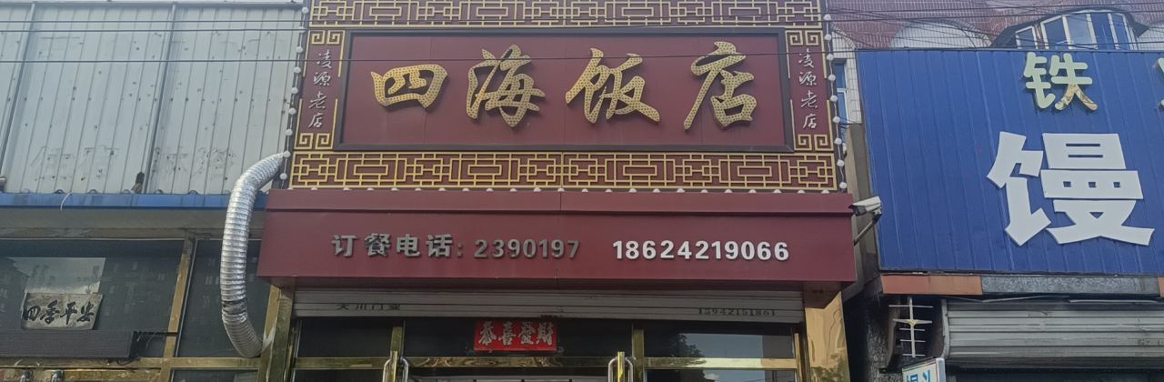 四海饭店(光明路店)