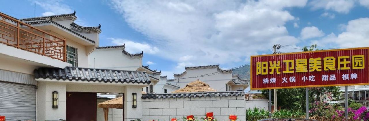 陽光衛星美食莊園