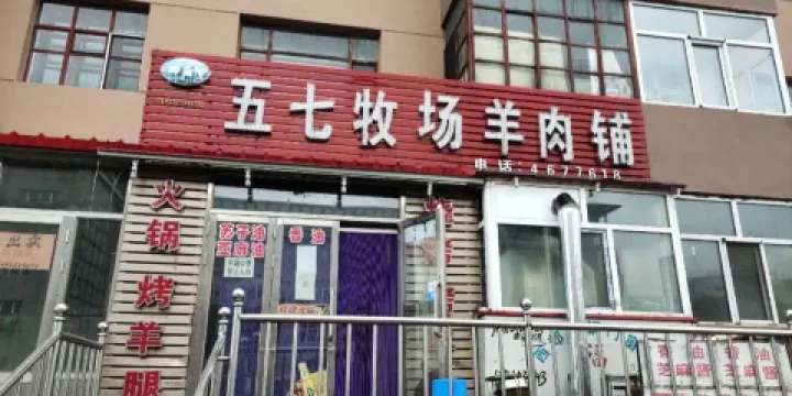 五七牧場羊肉鋪