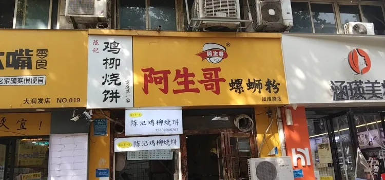 阿生哥柳州螺蛳粉(大润发店)