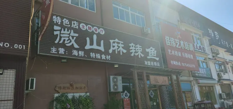 微山麻辣鱼(开发区店)