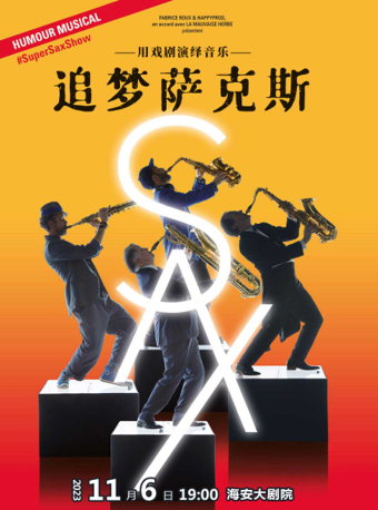 【南通】用戲劇演繹音樂——追夢薩克斯 | 海安