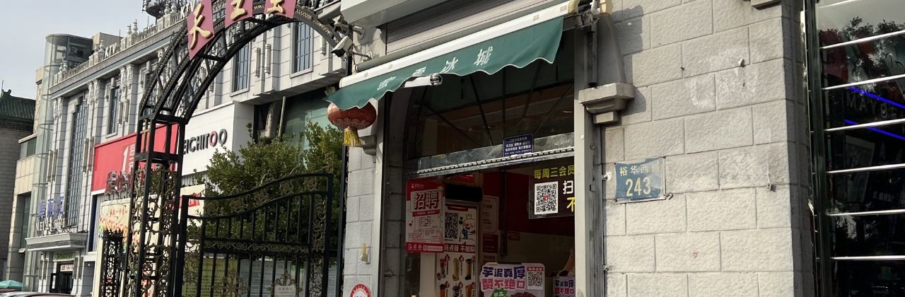 蜜雪冰城(裕華路商業大廈店)