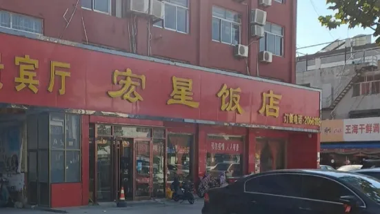 宏星飯店