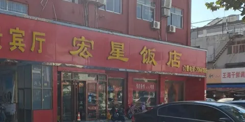 宏星飯店