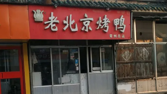 老北京烤鸭(红光路口店)