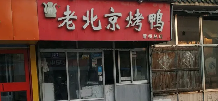 老北京烤鸭(红光路口店)