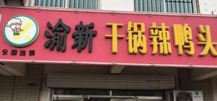 渝新淦鍋辣鴨頭(益王府店)